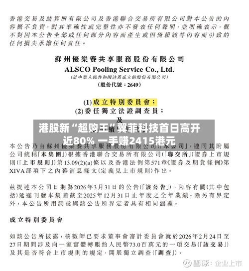 港股新“超购王”翼菲科技首日高开近80% 一手赚2415港元