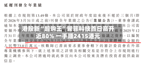 港股新“超购王”翼菲科技首日高开近80% 一手赚2415港元-第3张图片