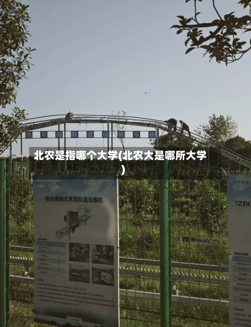 北农是指哪个大学(北农大是哪所大学)
