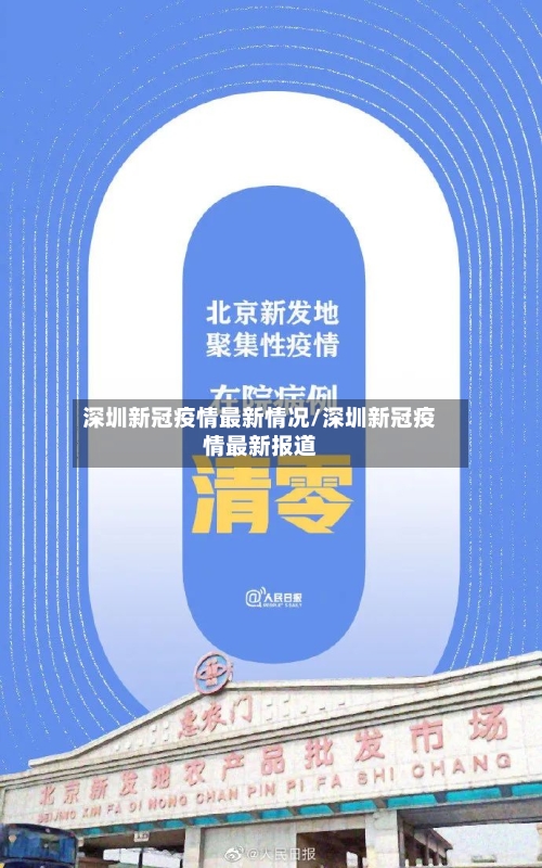 深圳新冠疫情最新情况/深圳新冠疫情最新报道