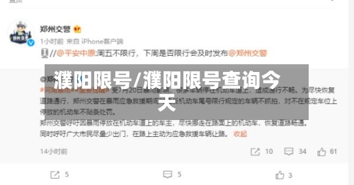 濮阳限号/濮阳限号查询今天
