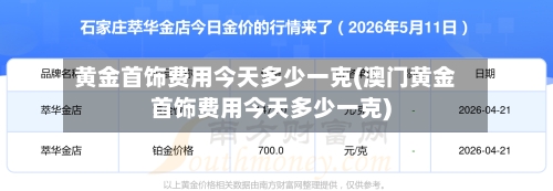 黄金首饰费用今天多少一克(澳门黄金首饰费用今天多少一克)