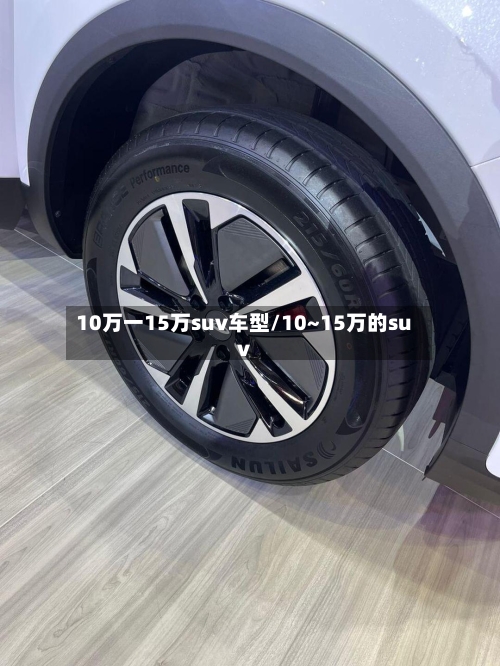 10万一15万suv车型/10~15万的suv