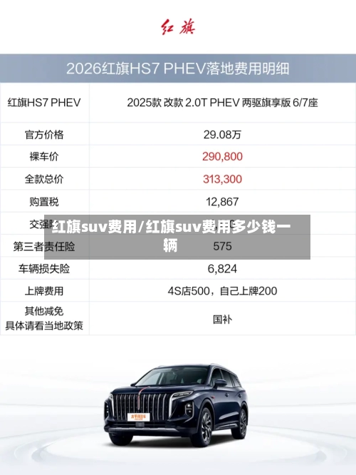 红旗suv费用/红旗suv费用多少钱一辆-第2张图片