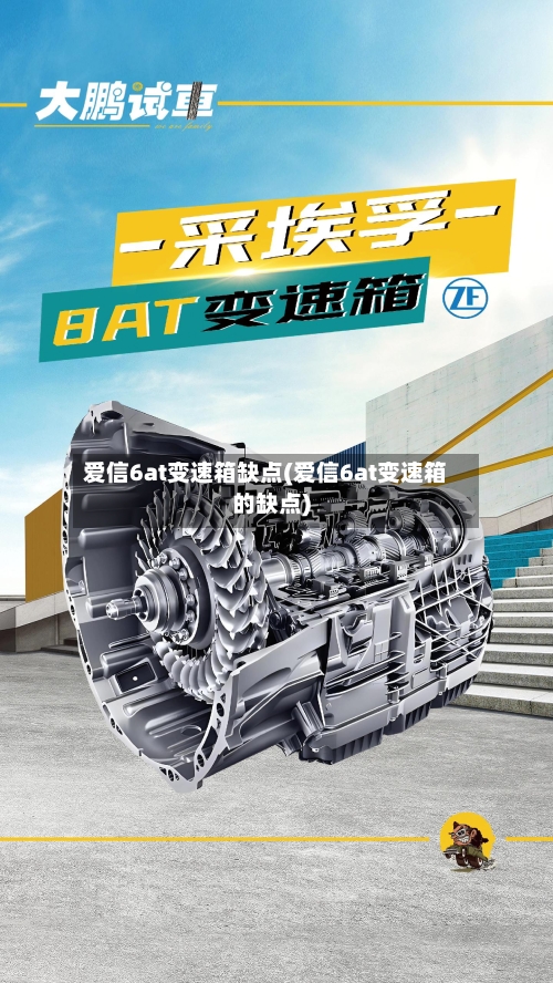 爱信6at变速箱缺点(爱信6at变速箱的缺点)