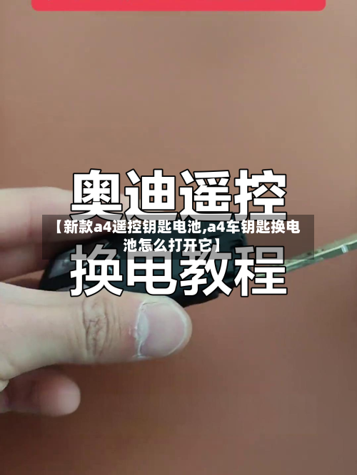 【新款a4遥控钥匙电池,a4车钥匙换电池怎么打开它】-第2张图片