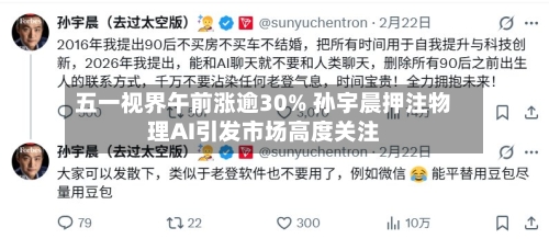 五一视界午前涨逾30% 孙宇晨押注物理AI引发市场高度关注-第2张图片