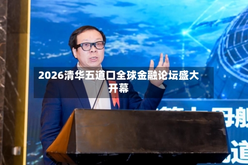 2026清华五道口全球金融论坛盛大开幕-第3张图片