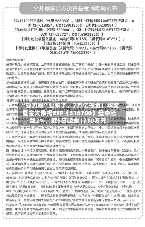 “算力网”要来了，7万亿投资！华宝基金大数据ETF（516700）盘中涨超2%，近5日吸金1710万元！