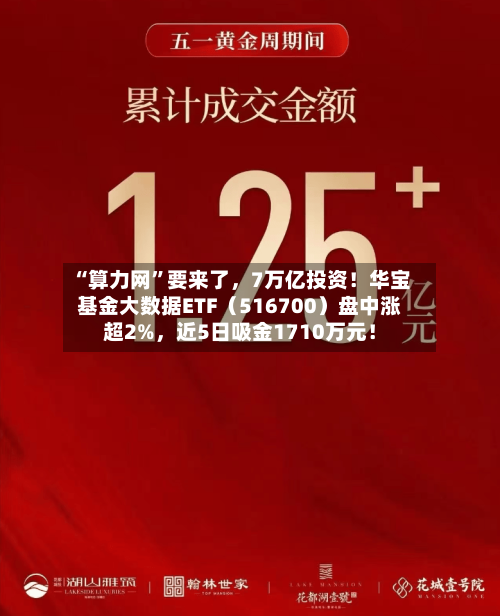 “算力网”要来了，7万亿投资！华宝基金大数据ETF（516700）盘中涨超2%	，近5日吸金1710万元！-第2张图片