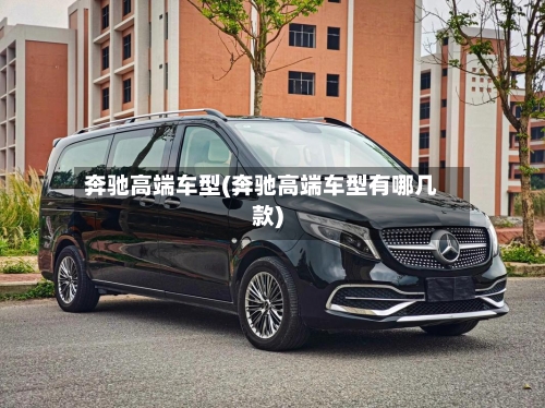 奔驰高端车型(奔驰高端车型有哪几款)-第2张图片