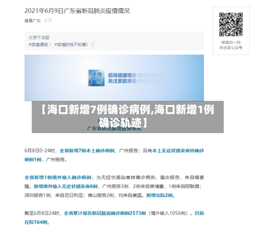 【海口新增7例确诊病例,海口新增1例确诊轨迹】