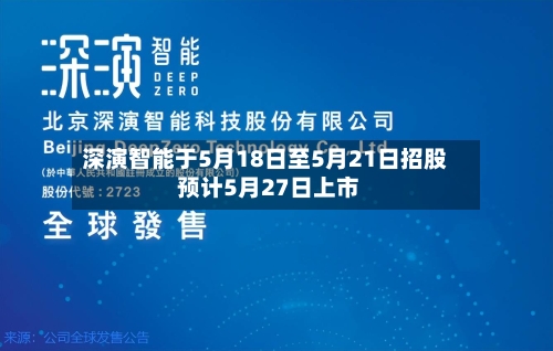 深演智能于5月18日至5月21日招股 预计5月27日上市-第2张图片