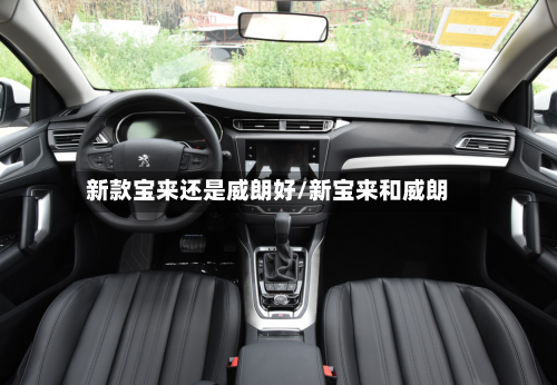 新款宝来还是威朗好/新宝来和威朗-第3张图片