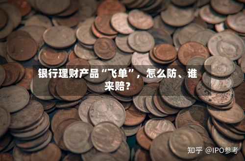 银行理财产品“飞单”，怎么防、谁来赔？-第2张图片