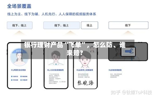 银行理财产品“飞单	”	，怎么防、谁来赔？-第3张图片