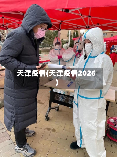 天津疫情(天津疫情2026)-第2张图片