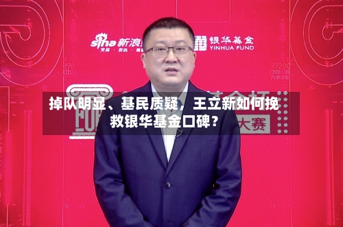 掉队明显	、基民质疑，王立新如何挽救银华基金口碑？-第3张图片