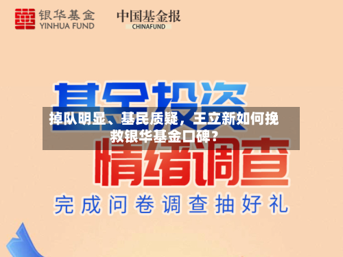 掉队明显、基民质疑，王立新如何挽救银华基金口碑？-第2张图片