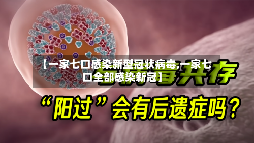 【一家七口感染新型冠状病毒,一家七口全部感染新冠】