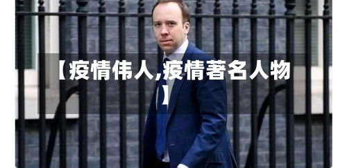 【疫情伟人,疫情著名人物】