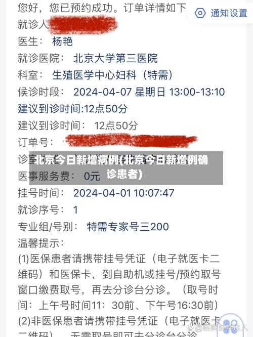 北京今日新增病例(北京今日新增例确诊患者)-第2张图片