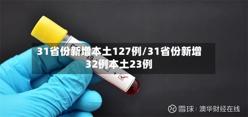 31省份新增本土127例/31省份新增32例本土23例-第3张图片