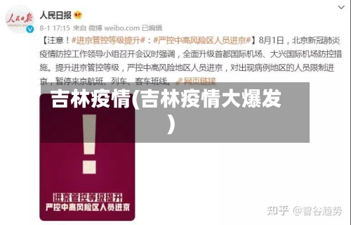 吉林疫情(吉林疫情大爆发)-第2张图片