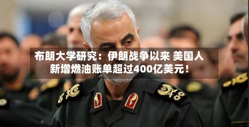 布朗大学研究:伊朗战争以来 美国人新增燃油账单超过400亿美元!