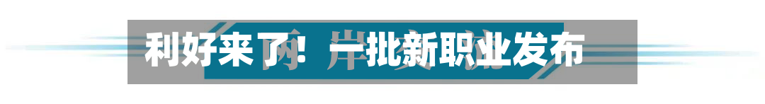 利好来了!一批新职业发布-第2张图片