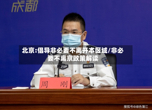 北京:倡导非必要不离开本区域/非必要不离京政策解读