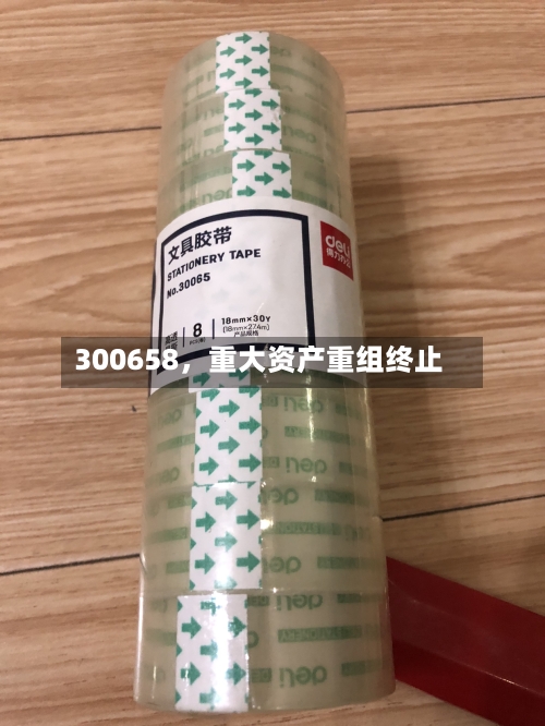 300658，重大资产重组终止