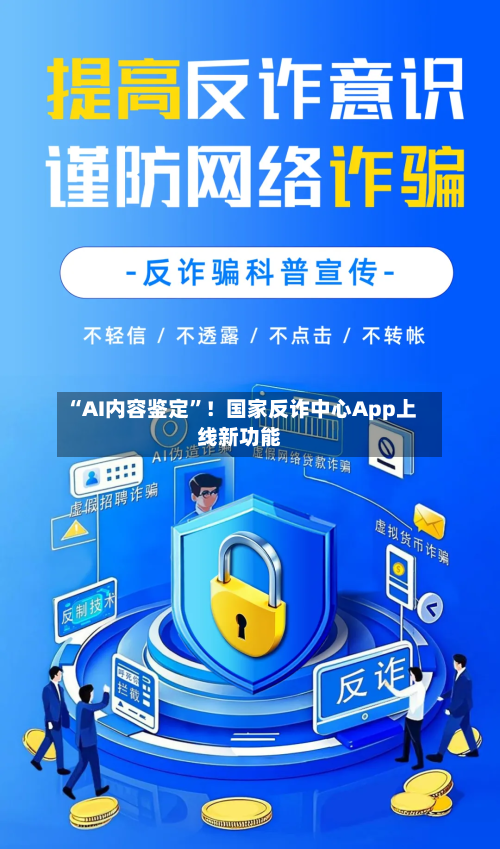 “AI内容鉴定”！国家反诈中心App上线新功能