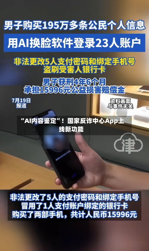 “AI内容鉴定”！国家反诈中心App上线新功能-第2张图片