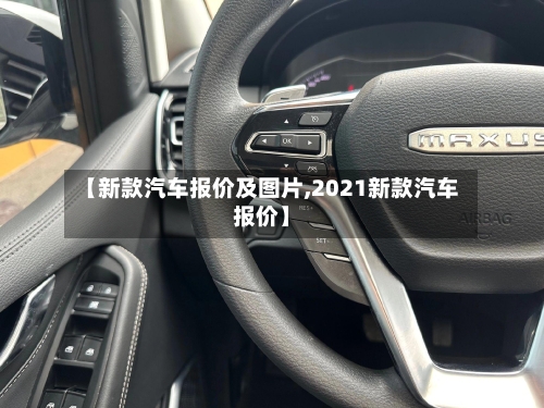 【新款汽车报价及图片,2021新款汽车报价】