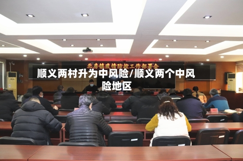 顺义两村升为中风险/顺义两个中风险地区