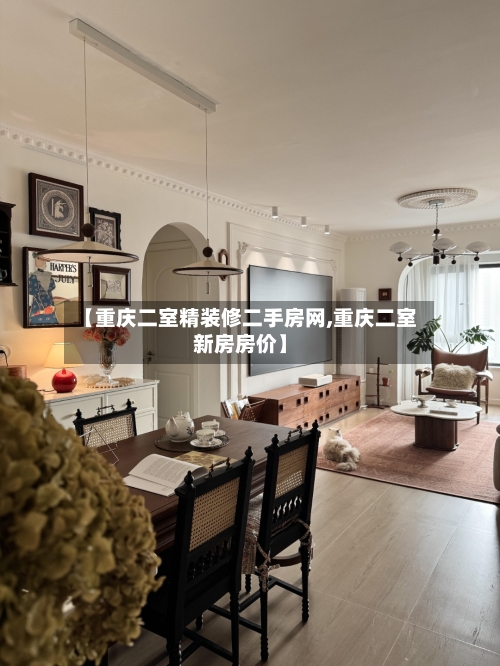 【重庆二室精装修二手房网,重庆二室新房房价】