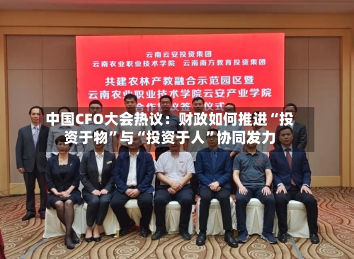 中国CFO大会热议：财政如何推进“投资于物”与“投资于人	”协同发力-第2张图片