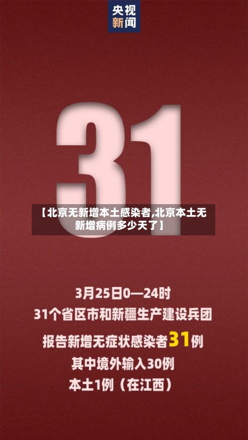 【北京无新增本土感染者,北京本土无新增病例多少天了】
