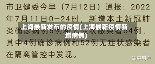 上海最新发布的疫情(上海最新疫情新增病例)