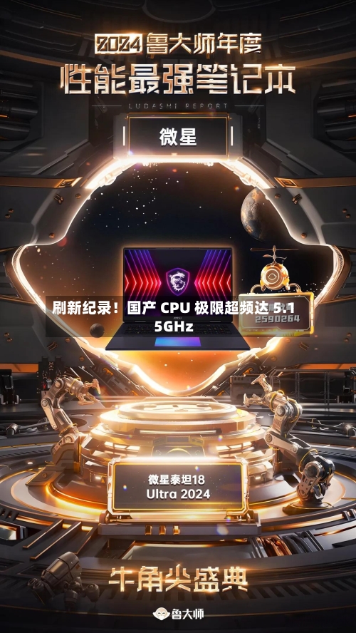 刷新纪录!国产 CPU 极限超频达 5.15GHz