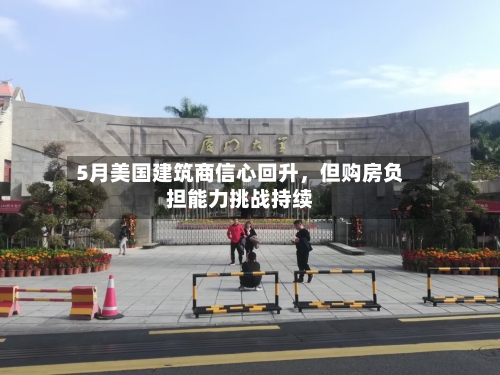 5月美国建筑商信心回升	，但购房负担能力挑战持续-第3张图片