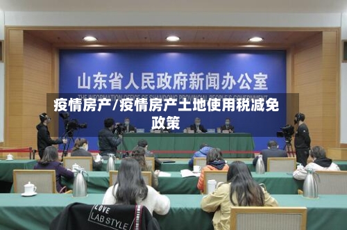 疫情房产/疫情房产土地使用税减免政策