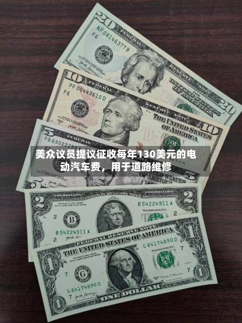 美众议员提议征收每年130美元的电动汽车费，用于道路维修-第2张图片