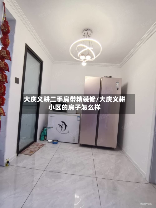 大庆义耕二手房带精装修/大庆义耕小区的房子怎么样