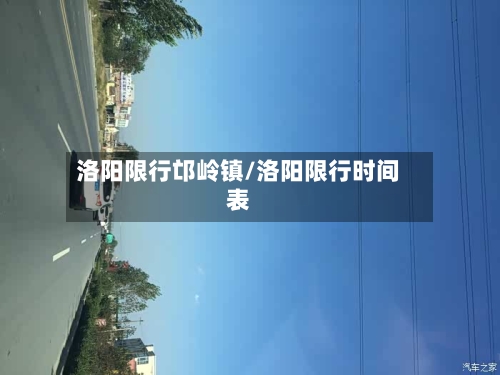 洛阳限行邙岭镇/洛阳限行时间表