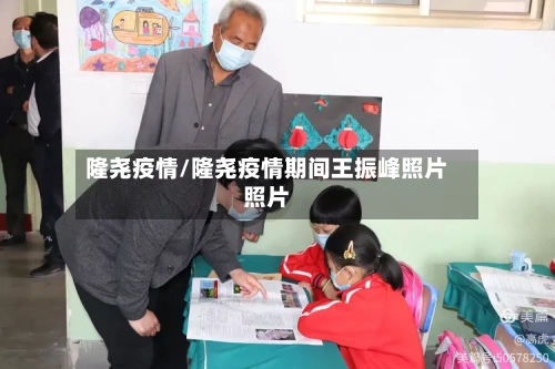 隆尧疫情/隆尧疫情期间王振峰照片照片