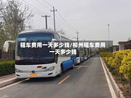 租车费用一天多少钱/柳州租车费用一天多少钱
