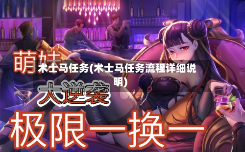 术士马任务(术士马任务流程详细说明)