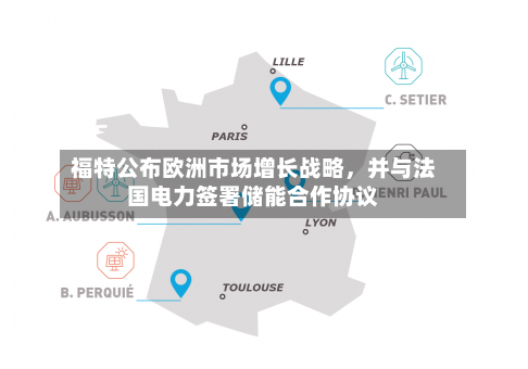 福特公布欧洲市场增长战略	，并与法国电力签署储能合作协议-第3张图片